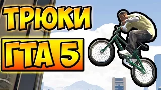 НЕВЕРОЯТНЫЕ ТРЮКИ И ПРИКОЛЫ С ЛУННОЙ ГРАВИТАЦИЕЙ НА ВЕЛОСИПЕДЕ BMX ГТА 5 █ GTA 5