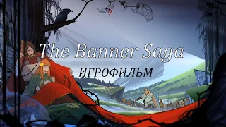 The Banner Saga [игрофильм]