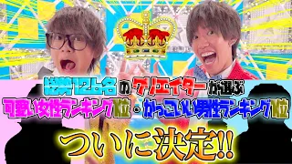 【総勢126名】遂にNo.1クリエイターが決まります！！！【結果発表】