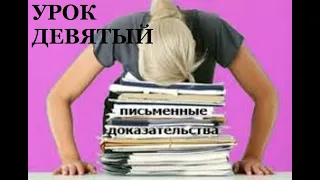 УРОК 9. Уточнение фактических оснований исковых требований и возражения.