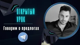 Работаем с предлогами | Прямой эфир | Тимур Мильгром