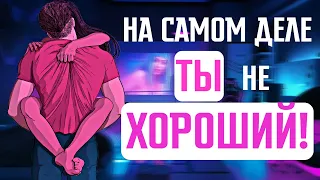 Как перестать быть хорошим парнем и начать жить