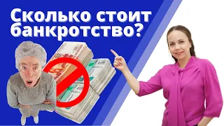 Сколько стоит банкротство физических лиц? Сколько длится и как проходит процедура банкротства?