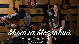 Микола Мозговий - Минає День, Минає Ніч (Acoustic Cover)