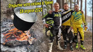 Открытие мото сезона в Урене 18 апреля 2021