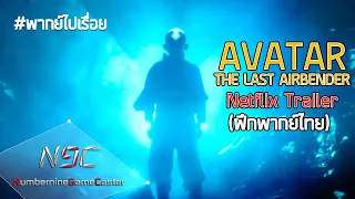 [พากย์ไปเรื่อย] AVATAR THE LAST AIRBENDER Netflix Trailer (ฝึกพากย์ไทย)