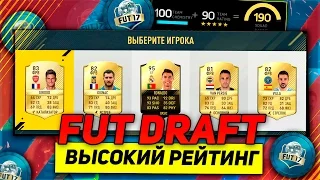 ВЫСОКОРЕЙТИНГОВЫЙ ДРАФТ // FIFA 17