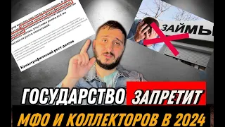 Когда закроют МФО в России  Что будет с коллекторами. Президент против