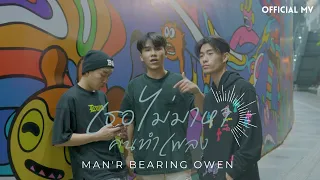 MAN'R x BEARING - เธอไม่มาหาคนทำเพลง Feat. OWEN [ Official MV ]