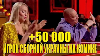 Игрок сборной УКРАИНЫ по футболу разрывает зал приколами - Юмор на 50 000 гривен!