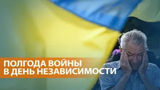 НОВОСТИ СВОБОДЫ: Украина отмечает День независимости под сигналы воздушной тревоги