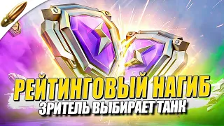 РЕЙТИНГОВЫЕ БОИ → ЗАКАЗ ТАНКОВ для "НАГИБА" (ЧИТАЙ ОПИСАНИЕ) ● Tanks Blitz