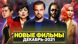 ТОП 12 ЛУЧШИХ НОВЫХ ФИЛЬМОВ ДЕКАБРЬ 2021 / НОВЫЕ ОЖИДАЕМЫЕ ФИЛЬМЫ