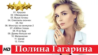 #ПолинаГагарина - Лучшие песни / BEST HITS 2020