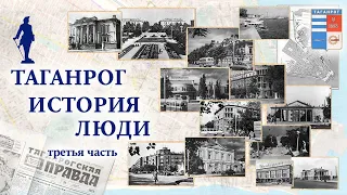 Таганрог История Люди (третья часть)