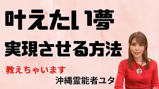 夢を叶える方法がある！徹底的にしてみよう！実現させる！【沖縄霊能者ユタ片山鶴子】