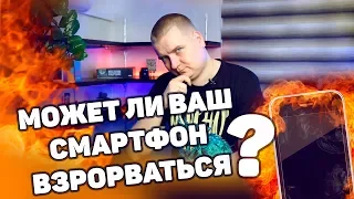 Может ли Ваш смартфон взорваться?