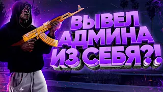 ЧИТЕР ВЫВЕЛ АДМИНА - GTA 5 RP