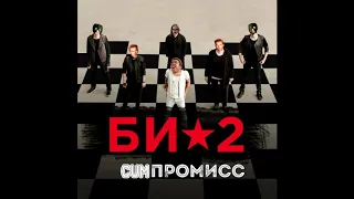 Би-2 - ♂Компромисс♂ (Gachi remix)