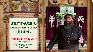 Եփեսացիներին 6։ 5-9/ ՄԱՐԴԿԱՅԻՆ ՀԱՐԱԲԵՐՈՒԹՅՈՒՆՆԵՐԻ ՄԱՍԻՆ. Տեր Շավարշ | Father Shavarsh | Отеч Шаварш