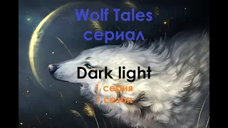 Wolf Tales - СЕРИАЛ «ТЁМНЫЙ СВЕТ» // 1 серия «Поиски Фидифа», сезон 1 «Вулкан»