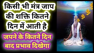 मंत्र जाप करने के बाद कितने दिनों में सिद्ध हो जाता है। Devik Mantra।