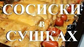 Сосиски в сушках. Проще простого