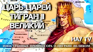 Иностранные профессора про Тиграна II Великого