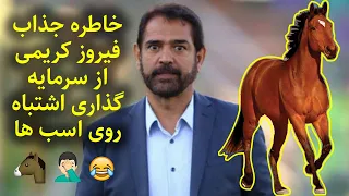 خاطره خنده دار فیروز کریمی از سرمایه گذاری روی اسب 😂😂