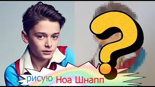 Рисую портрет Ноа ШНАПП (Noah Schnapp)💖/ результаты розыгрыша+новый розыгрыш/ Klyaksa cat