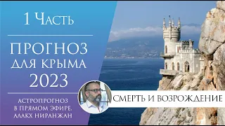 Что ждет Крым в 2023 году? Астропрогноз, гороскоп Джйотиш. Часть 1
