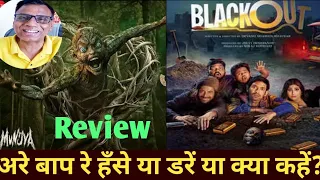 munjya movie review |black out movie review by rajesh Kumar Sharma