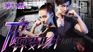 Hot Girl EP11 Chinese Drama 【Eng Sub】| NewTV Drama