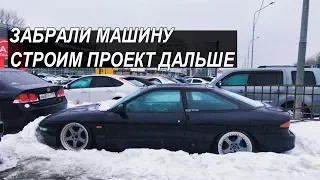 FORD PROBE. Забрал машину. Строим проект дальше