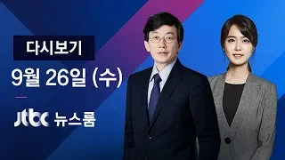 2018년 9월 26일 (수) 뉴스룸 다시보기 - 트럼프 "김 위원장 조치·용기에 감사"