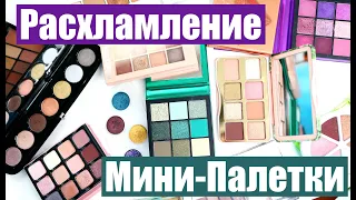 ИЗБАВЛЯЮСЬ ОТ КОСМЕТИКИ. РАСХЛАМЛЕНИЕ. - Мини-палетки теней - Часть 1