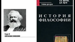 Раздел VI. Современная философия. Глава 5. Марксизм (Ю.Р. Селиванов)