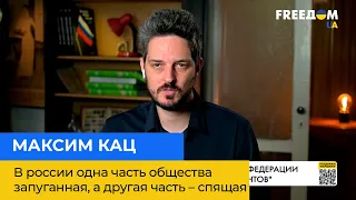 В россии одна часть общества запуганная, а другая часть – спящая – Максим Кац