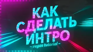 КАК СДЕЛАТЬ ИНТРО В VEGAS PRO #вегаспро #интро