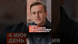 4 июня — день рождения Навального и повод для солидарности