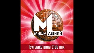 Миша Летний - Бутылка Вина (Club Mix)