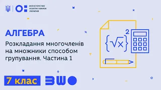 7 клас. Алгебра. Розкладання многочленів на множники способом групування. Частина 1