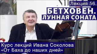 Лекция 56.  Бетховен. Лунная соната  Часть 1 | Композитор Иван Соколов о музыке.