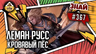 Леман Русс - Кровавый Пес | Знай #367 | Warhammer 40000