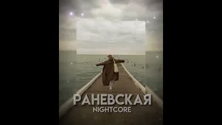 Лолита- Раневская //nightcore//