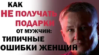 Как НЕ получать подарки от мужчин: типичные ошибки женщин