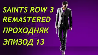 Saints Row 3 Remastered Прохождение # 13