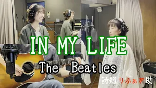 【歌ってみた】IN MY LIFE / The Beatles  ピアノとギターで歌ってみた！