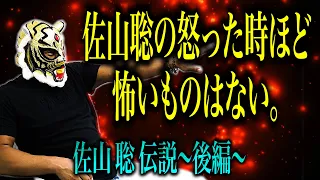 【まだまだタイガーch！】キレた佐山聡はヤ◯ザより怖い！そして格闘技への愛！