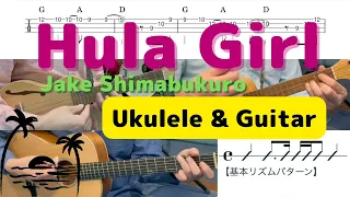 【ウクレレアンサンブルTAB譜】Hula Girl / フラガール / Jake Shimabukuro / ジェイク・シマブクロ / ギター伴奏
